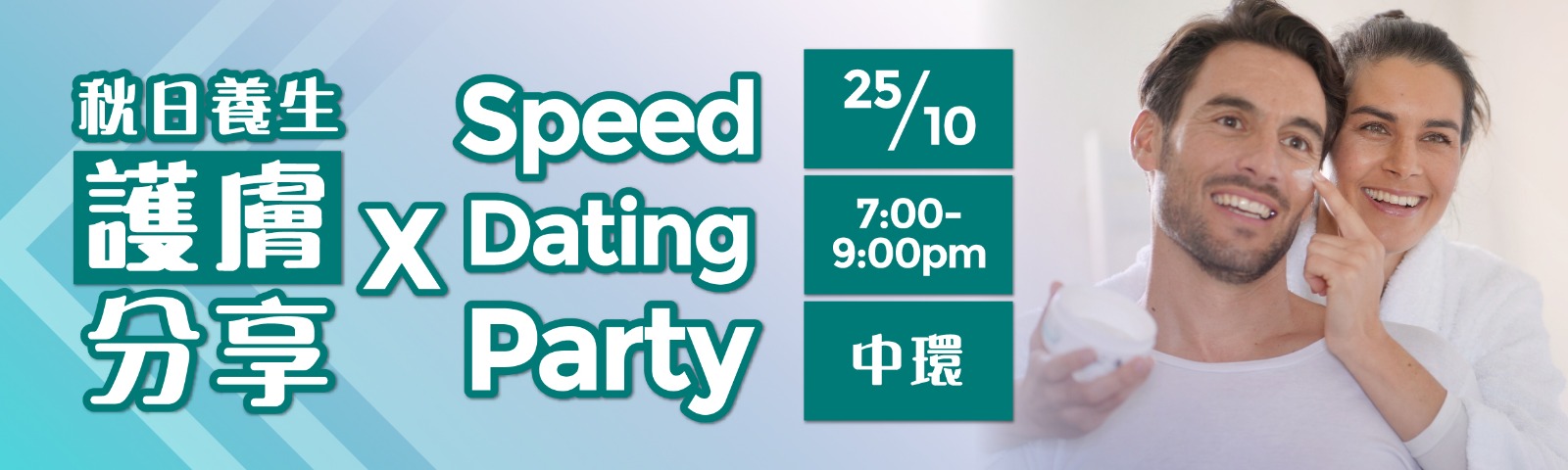 最新Speed Dating約會消息: 秋日養生護膚分享 & Speed Dating Party ‧ 剩餘名額 (男):12 (女):12
